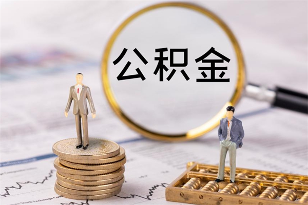 长治急用钱怎么把公积金取出来（急用钱怎么把公积金取出来 额度）
